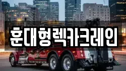 훈대형렉카크레인