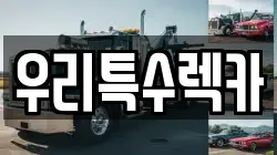 우리특수렉카