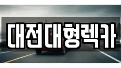 대전대형렉카