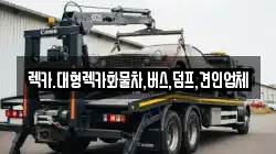 렉카.대형렉카화물차,버스,덤프,견인업체