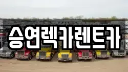 승연렉카렌트카