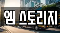 엠 스토리지
