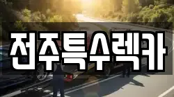 전주특수렉카