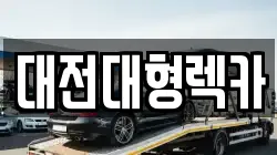 대전대형렉카