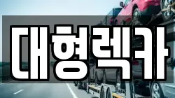전북특별자치도 완주군 화산면 렉카, 특수렉카, 차량탁송, 견인운송