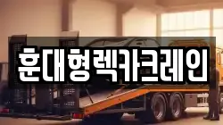 훈대형렉카크레인