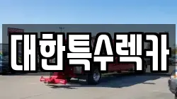 대한특수렉카