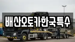 배산오토카한국특수
