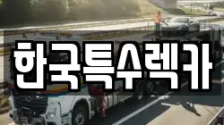 한국특수렉카