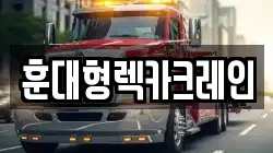 전북특별자치도 익산시 남중동 렉카, 특수렉카, 차량탁송, 견인운송