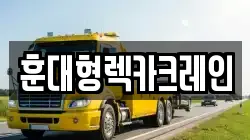 훈대형렉카크레인