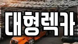 대형렉카