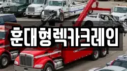전북특별자치도 익산시 덕기동 렉카, 특수렉카, 차량탁송, 견인운송