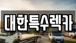 전북특별자치도 익산시 동산동 렉카, 특수렉카, 차량탁송, 견인운송