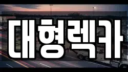 대형렉카