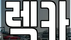 전북특별자치도 익산시 렉카, 특수렉카, 차량탁송, 견인운송