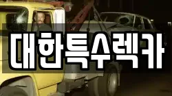 대한특수렉카