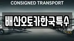 배산오토카한국특수