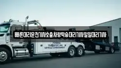 빠른대리운전기사호출차량탁송대리기사일일대리기사