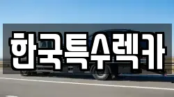한국특수렉카