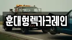 전북특별자치도 익산시 마동 렉카, 특수렉카, 차량탁송, 견인운송