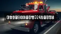 대형화물타이어출장빵구24시출장정비