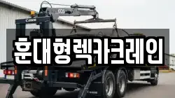 전북특별자치도 익산시 망성면 렉카, 특수렉카, 차량탁송, 견인운송
