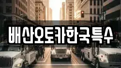 배산오토카한국특수