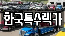 한국특수렉카