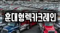 전북특별자치도 익산시 모현동1가 렉카, 특수렉카, 차량탁송, 견인운송