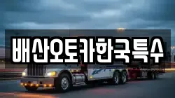 배산오토카한국특수