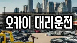 오카이 대리운전