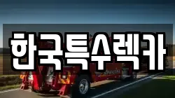 전북특별자치도 익산시 모현동2가 렉카, 특수렉카, 차량탁송, 견인운송