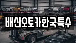 배산오토카한국특수