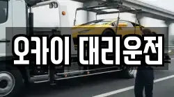 오카이 대리운전