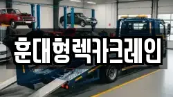 전북특별자치도 익산시 부송동 렉카, 특수렉카, 차량탁송, 견인운송