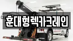 전북특별자치도 익산시 삼기면 렉카, 특수렉카, 차량탁송, 견인운송