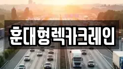 전북특별자치도 익산시 석암동 렉카, 특수렉카, 차량탁송, 견인운송