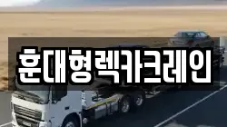 전북특별자치도 익산시 석왕동 렉카, 특수렉카, 차량탁송, 견인운송