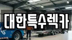 전북특별자치도 익산시 석탄동 렉카, 특수렉카, 차량탁송, 견인운송