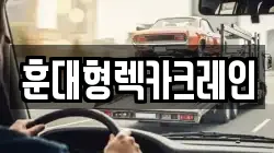 훈대형렉카크레인