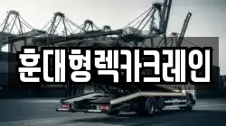 전북특별자치도 익산시 성당면 렉카, 특수렉카, 차량탁송, 견인운송