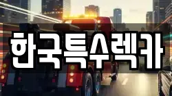 한국특수렉카