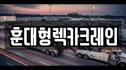 전북특별자치도 익산시 송학동 렉카, 특수렉카, 차량탁송, 견인운송