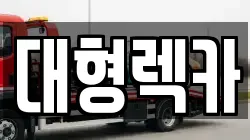 대형렉카