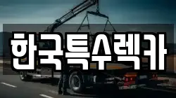 한국특수렉카