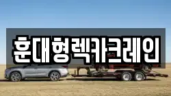 전북특별자치도 익산시 신동 렉카, 특수렉카, 차량탁송, 견인운송