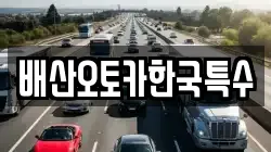 배산오토카한국특수