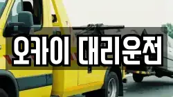 오카이 대리운전