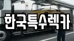한국특수렉카